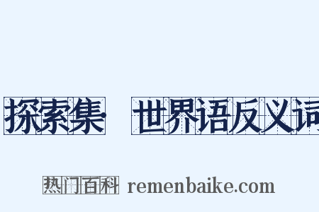 探索集·世界语反义词是什么意思的图片